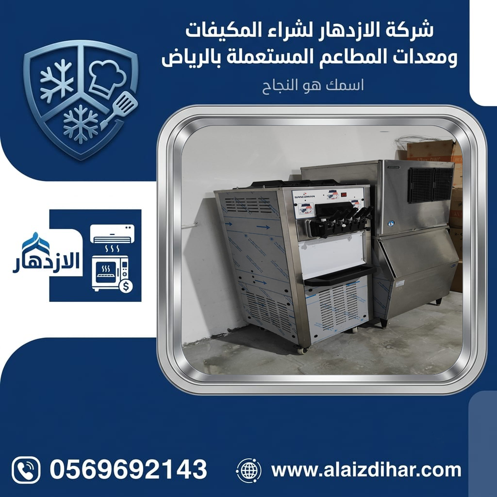 شراء معدات مطاعم مستعملة بالرياض