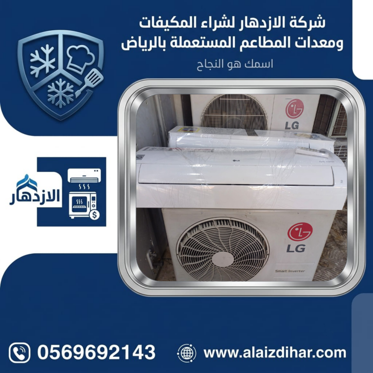 شراء مكيفات اسبلت مستعملة بالرياض