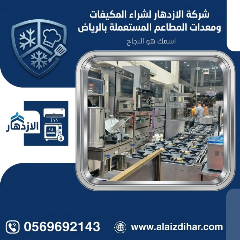 معدات مطاعم مستعملة بالرياض