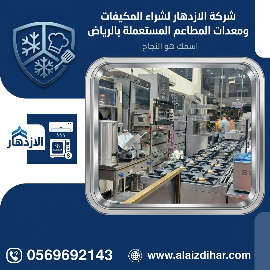 معدات مطاعم مستعملة بالرياض