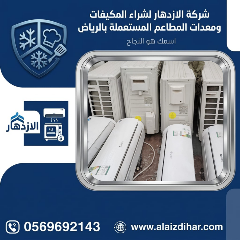 مكيفات مستعملة بالرياض