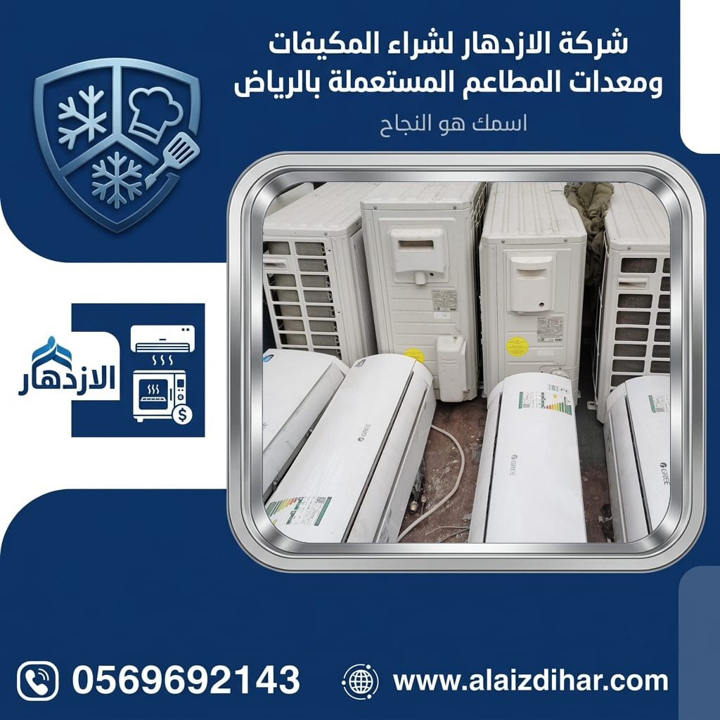 مكيفات مستعملة بالرياض